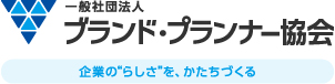 一般社団法人ブランド・プランナー協会